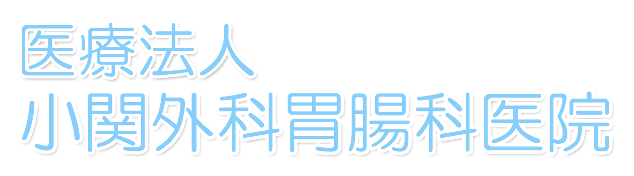 医療法人　小関外科胃腸科医院